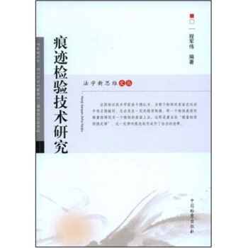 痕迹检验技术研究 pdf epub mobi 电子书 下载