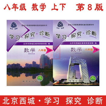 現貨2018春 學習探究診斷 八年級數學上下2本套裝 第8版 北京西城初中初二學探診 pdf epub mobi 電子書 下載
