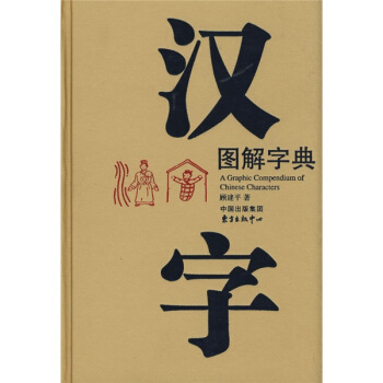 漢字圖解字典