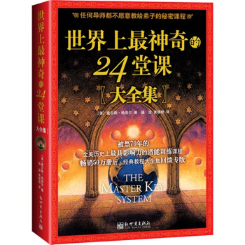 世界上最神奇的24堂课（大全集） pdf epub mobi 电子书 下载