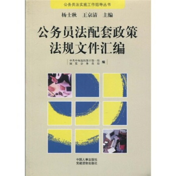 公务员法配套政策法规文件汇编 pdf epub mobi 电子书 下载