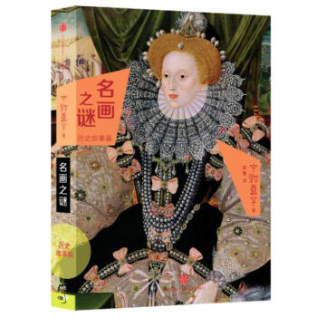 名畫之謎 pdf epub mobi 電子書 下載