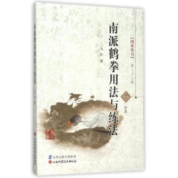南派鹤拳用法与练法 pdf epub mobi 电子书 下载