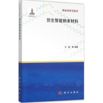 仿生智能納米材料 pdf epub mobi 電子書 下載