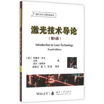 激光技术导论(第4版) pdf epub mobi 电子书 下载