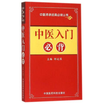 中醫入門必背 pdf epub mobi 電子書 下載