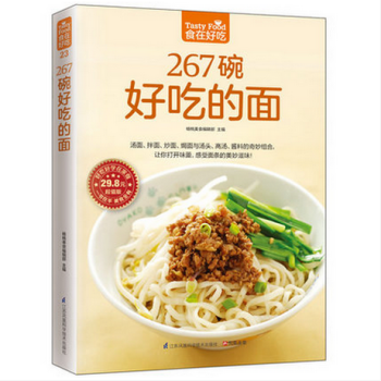 267碗好吃的麵 食在好吃 軟精裝全彩色彩版紙 做麵條的書 麵條製作教程 主食食譜 麵食 pdf epub mobi 電子書 下載