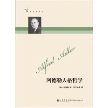 阿德勒人格哲學