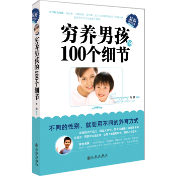 窮養男孩的100個細節 pdf epub mobi 電子書 下載