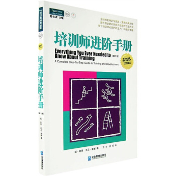培訓師進階手冊：提升職業培訓師培訓技能的萬全之書（第二版） pdf epub mobi 電子書 下載