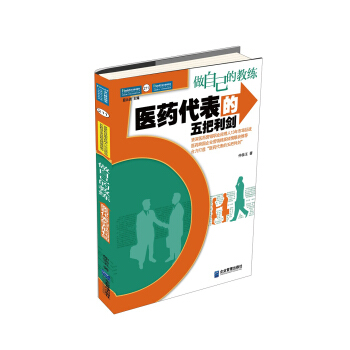 做自己的教練：醫藥代錶的五把利劍 pdf epub mobi 電子書 下載