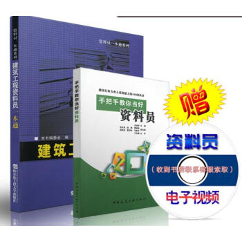 资料员入门图书：建筑工程资料员一本通 手把手教你当好资料员（共2本）送视频课件 pdf epub mobi 电子书 下载