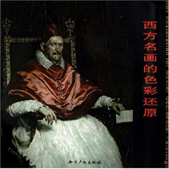 西方名畫的色彩還原 pdf epub mobi 電子書 下載