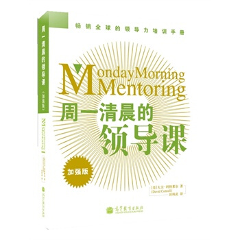现货 周一清晨的领导课 加强版 科特莱尔 世界500强企业钟情的领导力培训手册 pdf epub mobi 电子书 下载
