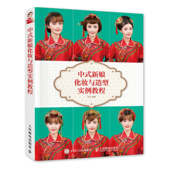 區域包郵 中式新娘化妝與造型實例教程 2016盤發編發化妝教程書籍 新娘發型造型設計 pdf epub mobi 電子書 下載