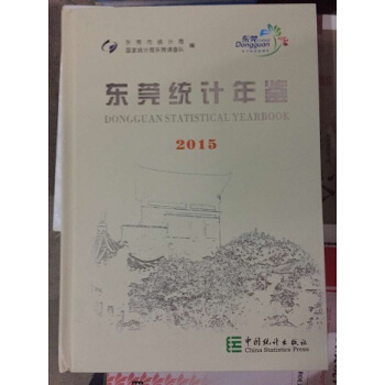 【全新正版现货包快递】2015东莞统计年鉴 文雅轩鉴书店 pdf epub mobi 电子书 下载