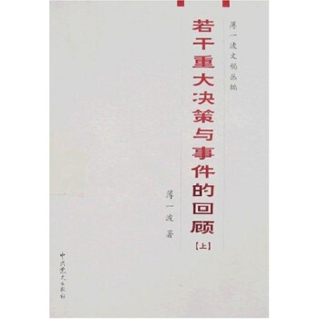 若乾重大決策與事件的迴顧（上下） pdf epub mobi 電子書 下載