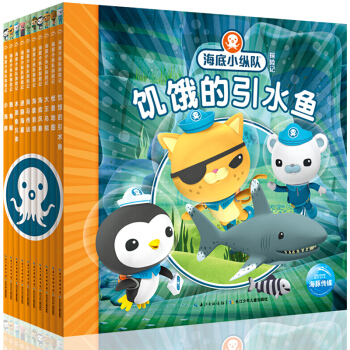 【支持正版】海底小縱隊探險記 一輯全套10冊 大王烏賊 3-6歲少兒童書探險故事書 pdf epub mobi 電子書 下載