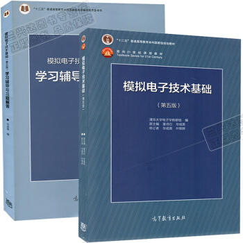 包郵 清華大學 模擬電子技術基礎 第五版第5版 教材+學習輔導與習題解答 童詩白華成英2本