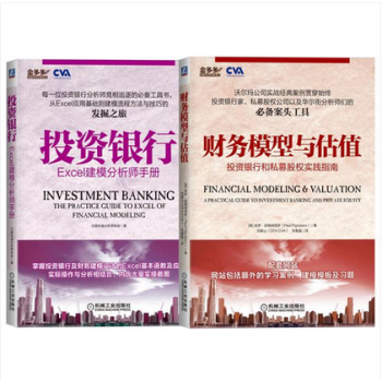 共2本 投资银行:Excel建模分析师手册+财务模型与估值:投资银行和私募股权实践指南 pdf epub mobi 电子书 下载
