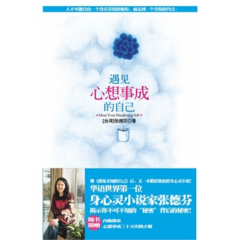 遇见心想事成的自己 张德芬 著 又一本精彩绝伦的身心灵书