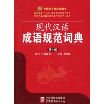 現代漢語成語規範詞典(第4版)