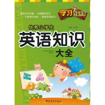 學習改變未來:優秀小學生英語知識大全
