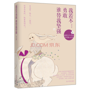 我若不勇敢 谁替我坚强 汤木著 畅销励志文艺文学书籍 励志与成功 青春励志阳光文学书籍 pdf epub mobi 电子书 下载