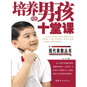 培养出色男孩的十堂课 pdf epub mobi 电子书 下载