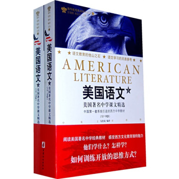 海外優秀教材編譯文叢:美國語文(12-18歲 中英文對照版 套裝上下冊)