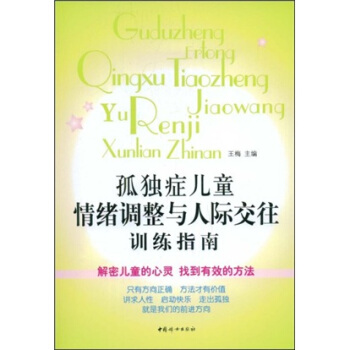 孤獨癥兒童情緒調整與人際交往訓練指南 pdf epub mobi 電子書 下載