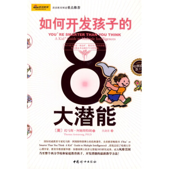 如何开发孩子的8大潜能 [You’re Smarter Than You Think:A Kid’Guide to Multiple Intelligences] pdf epub mobi 电子书 下载
