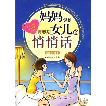 媽媽說給青春期女兒的悄悄話 pdf epub mobi 電子書 下載