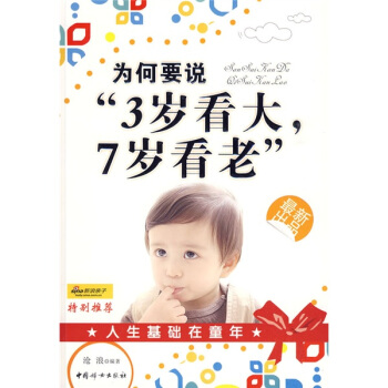 為何要說“3歲看大，7歲看老” pdf epub mobi 電子書 下載