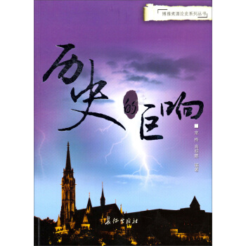 博雅煮酒论史系列丛书：历史的巨响 pdf epub mobi 电子书 下载