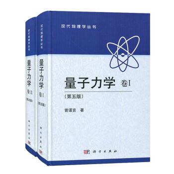 包邮 北大 量子力学 卷I卷II 全二卷 第五版 曾谨言 精装本 科学出版社 量子力学曾谨