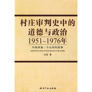 村庄审判史中的道德与政治:1951~1976年中国西南一个山村的故事