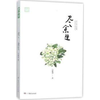 尽余生 pdf epub mobi 电子书 下载