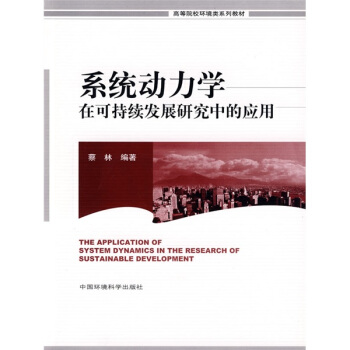 高等院校環境類係列教材:係統動力學在可持續發展研究中的應用