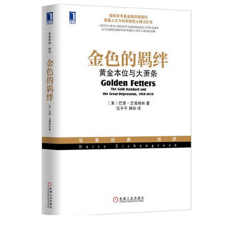 金色的羁绊：黄金本位与大萧条 pdf epub mobi 电子书 下载