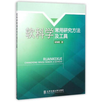 软科学常用研究方法及工具