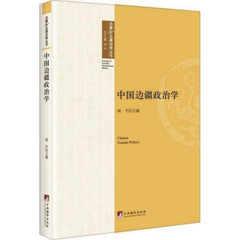 中国边疆政治学 pdf epub mobi 电子书 下载
