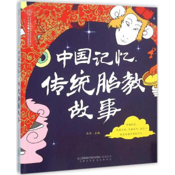 中国记忆·传统胎教故事 pdf epub mobi 电子书 下载