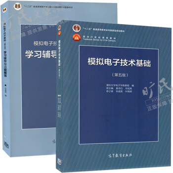 包郵 模擬電子技術基礎(第5版)+模擬電子技術基礎(第5版)習題解答 2本