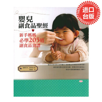 【中商原版】颱版 嬰兒副食品聖經：新手媽媽必學205道副食品食譜橘子 pdf epub mobi 電子書 下載