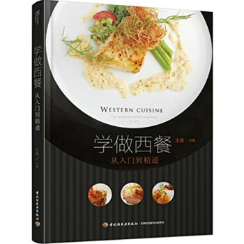 包郵 學做西餐-從入門到精通 西餐製作大全書籍 西餐意大利麵意麵披薩diy自製教程 糕點 pdf epub mobi 電子書 下載