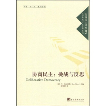 协商民主：挑战与反思 [Deliberative Democracy] pdf epub mobi 电子书 下载