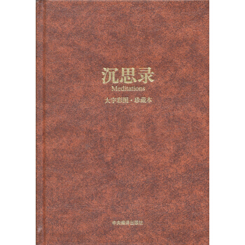 沉思錄（大字彩圖·珍藏本） pdf epub mobi 電子書 下載