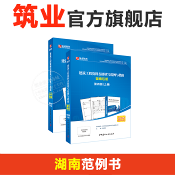 湖南范例 筑业湖南省建筑工程资料表格填写范例与指南 湖南资料软件配套指南 pdf epub mobi 电子书 下载