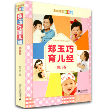 郑玉巧育儿经(婴儿卷全新修订彩色版) 实用育儿百科大全书籍 0-1岁新生儿婴幼儿常见疾病护 pdf epub mobi 电子书 下载